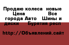 Продаю колеса, новые  › Цена ­ 16.000. - Все города Авто » Шины и диски   . Бурятия респ.